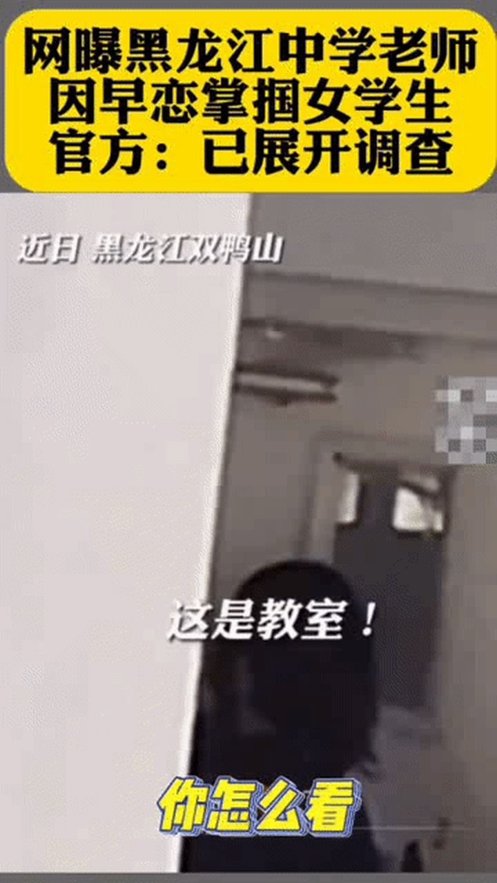 近日黑龙江双鸭山,有中学生因为早恋疑似在教室有亲密动作?