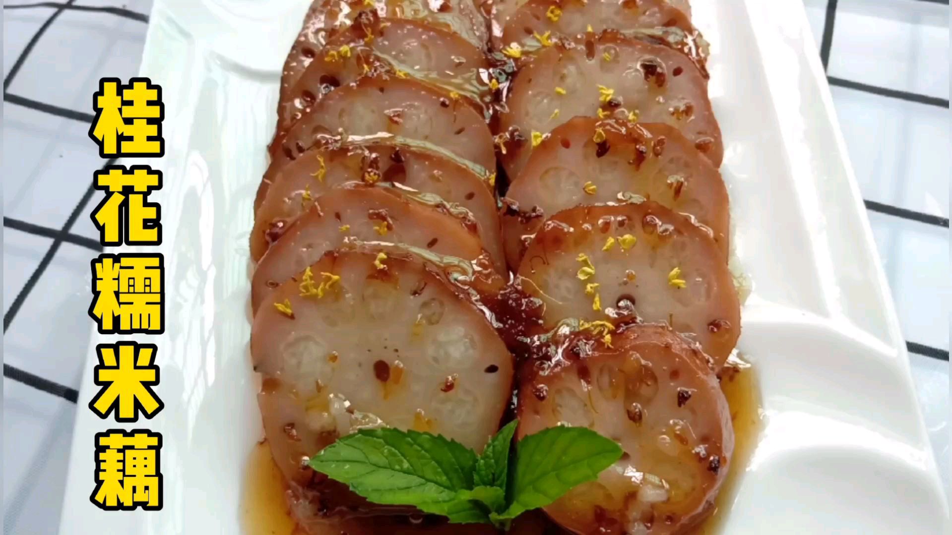 江南传统特色甜点“桂花糯米藕”,软糯香甜非常好吃