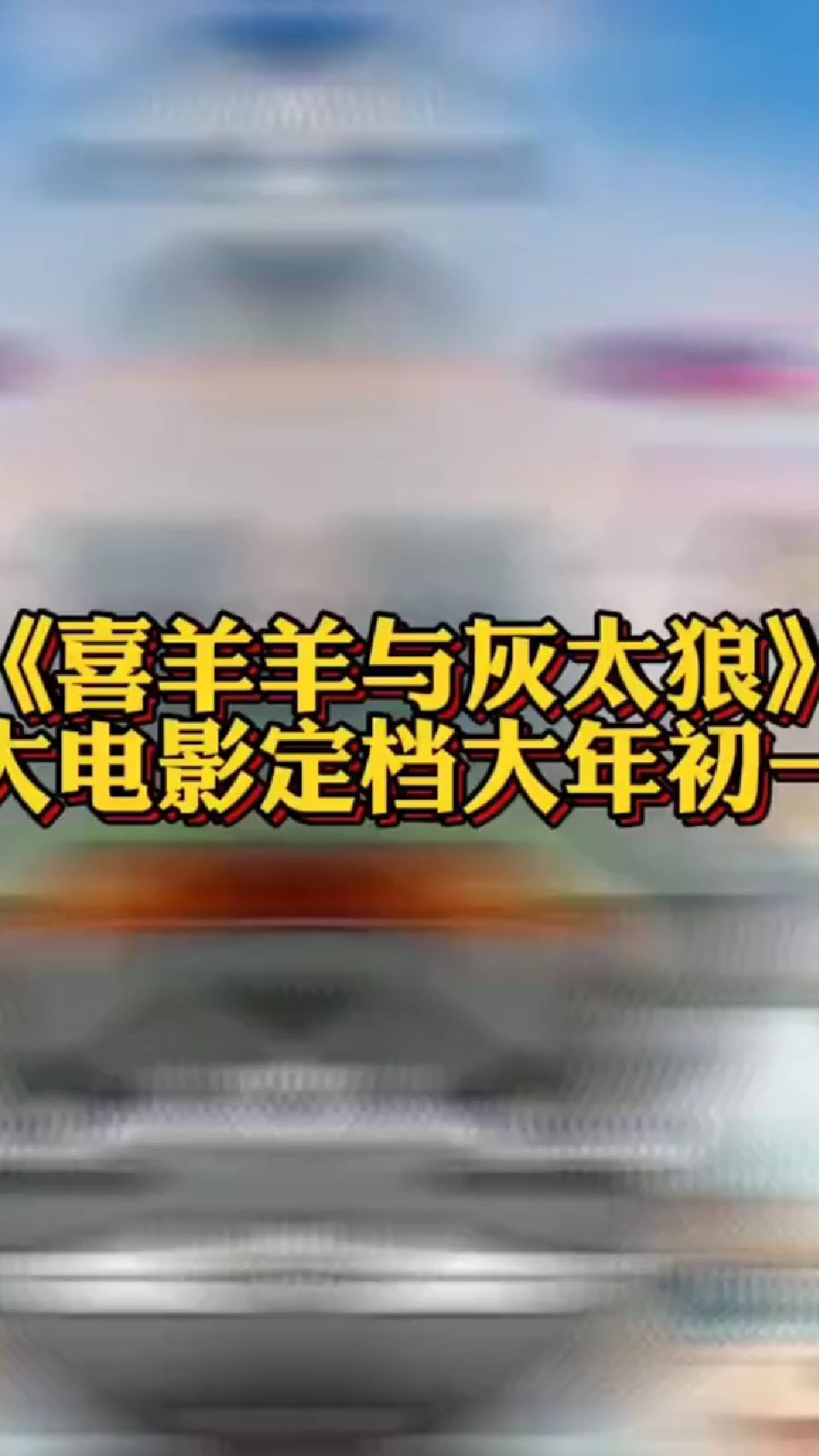 喜羊羊与灰太狼大电影定档2022年大年初一回归