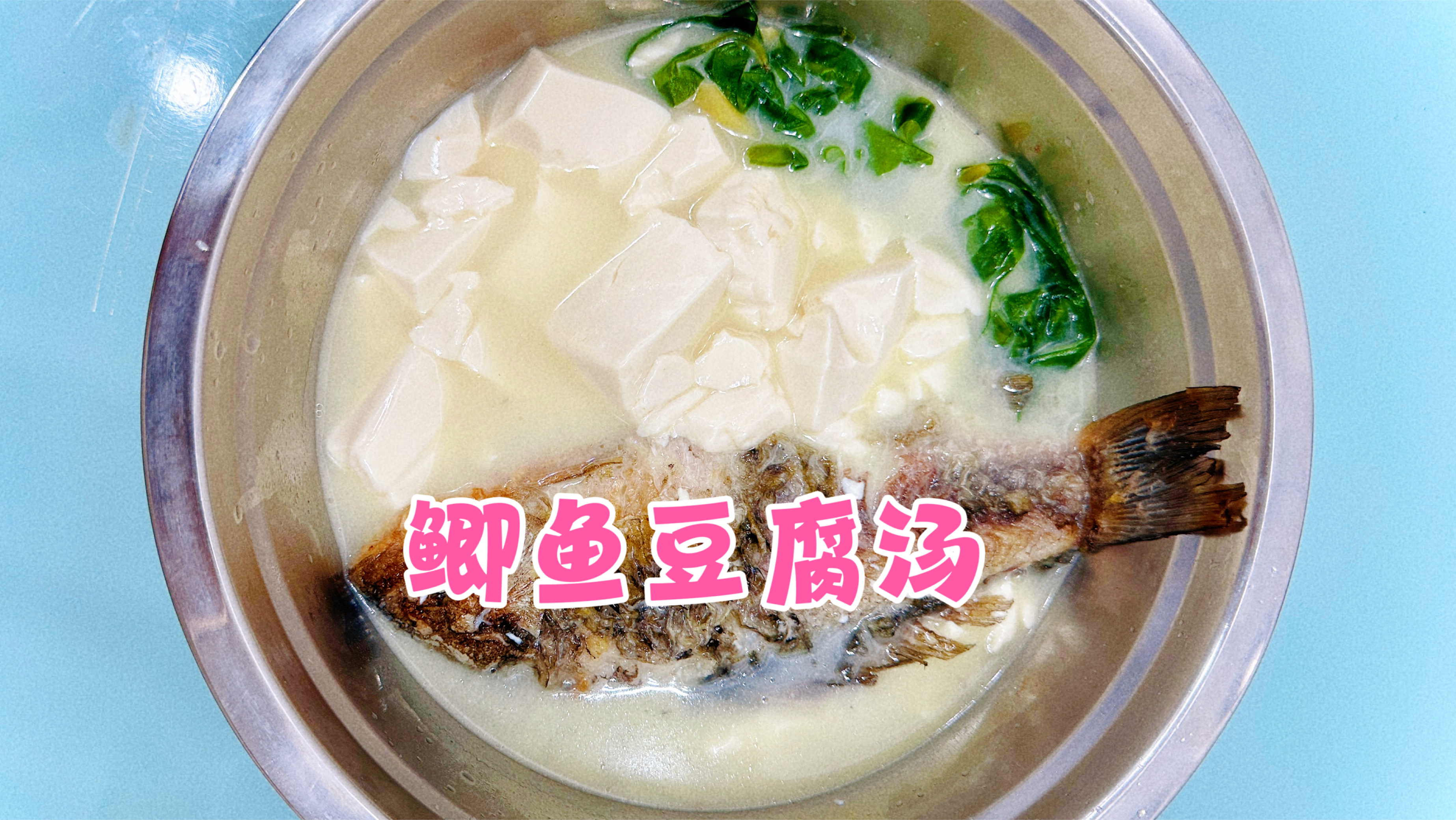 鲫鱼豆腐汤!营养又健康,汤汁奶白味道鲜美!这么做也太好吃了!