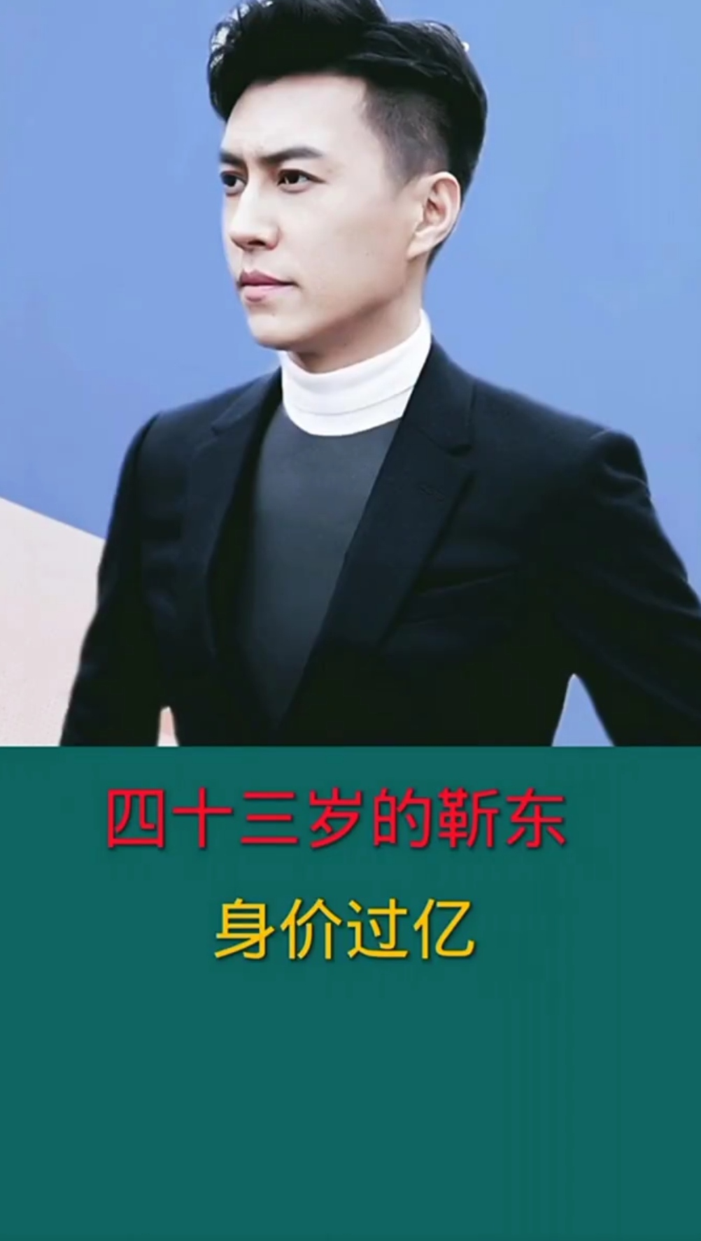 43岁的靳东身价过亿