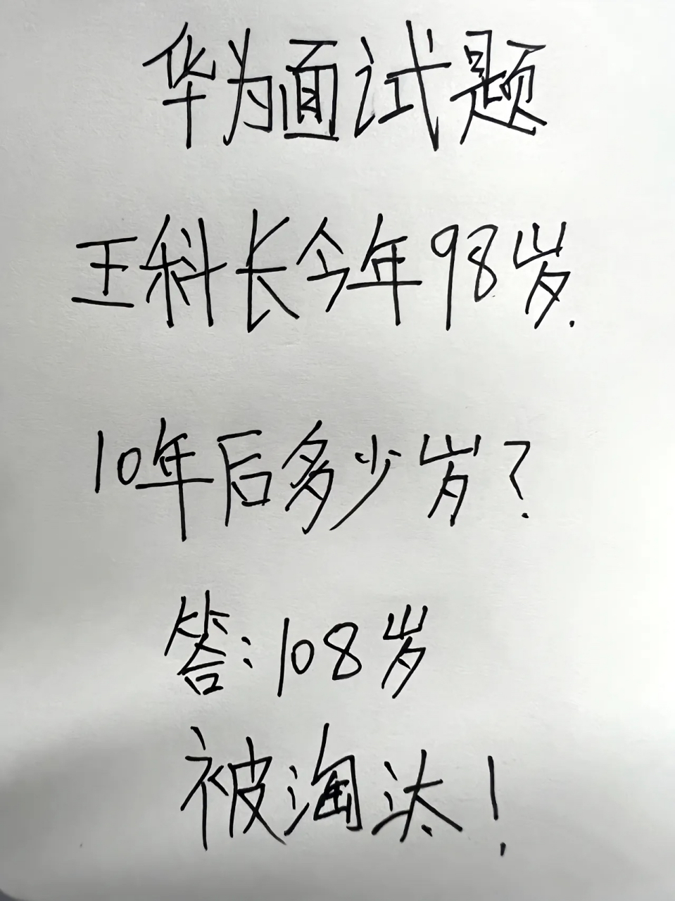 华为面试题… 测测你的智商～ 王科长今年98岁… 10年后多少岁?