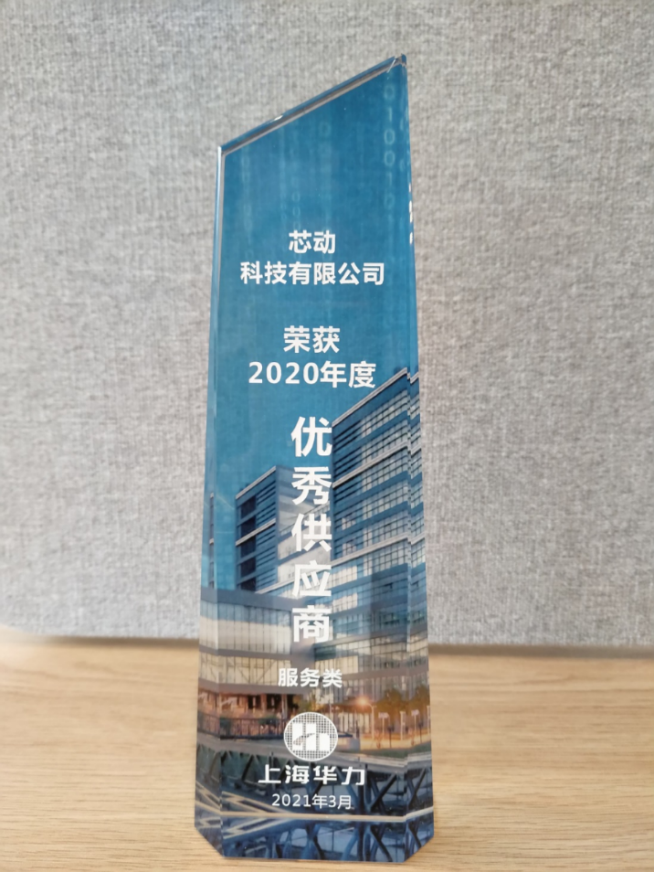 芯动科技获评上海华力2020年度“优秀供应商”