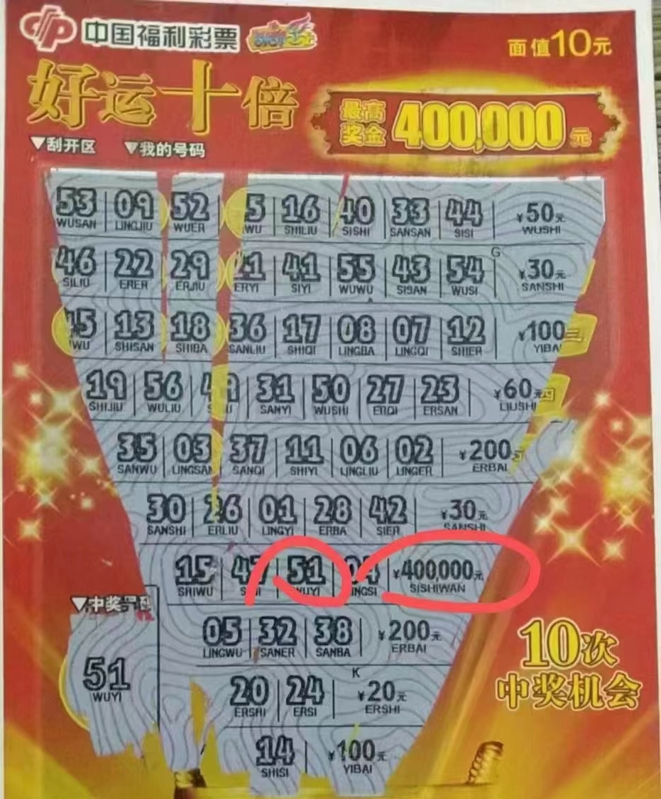 该彩民中出了好运十倍的最高奖金40万!真是运气超好了!