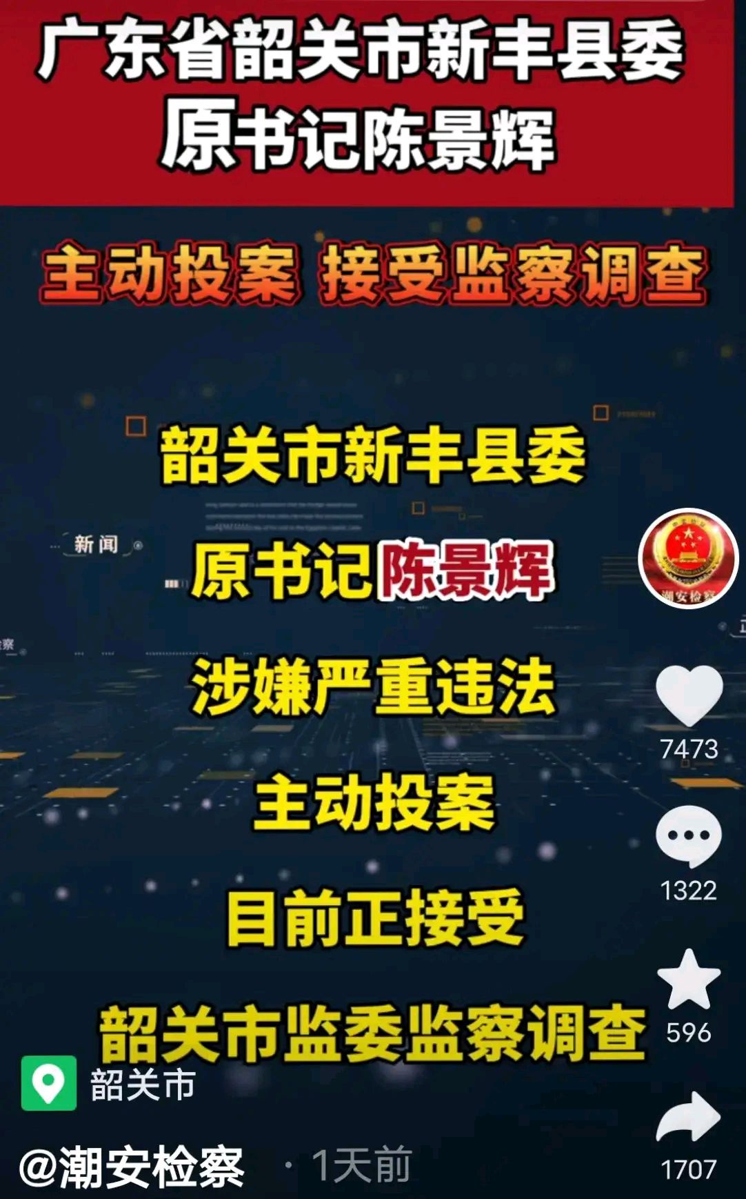 广东新丰县委原书记陈景辉被双开4年多后主动投案
