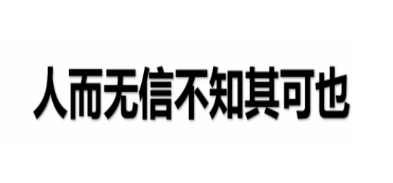 人而无信不知其可也是谁的名言