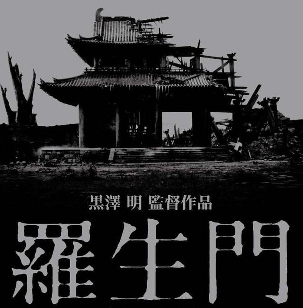 电影《罗生门》 罗生门,原意是日本京都罗城的城门,后用来借指人世与