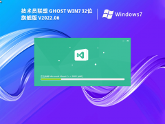 技术员联盟 Ghost Win 7 SP1 32位 万能装机版 V2022.06 官方特别优化版