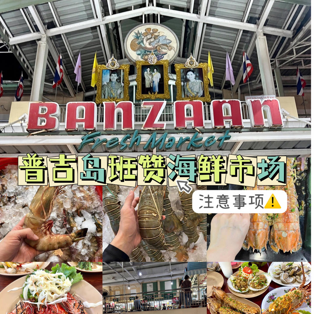 普吉岛班赞海鲜市场出行流程|注意事项