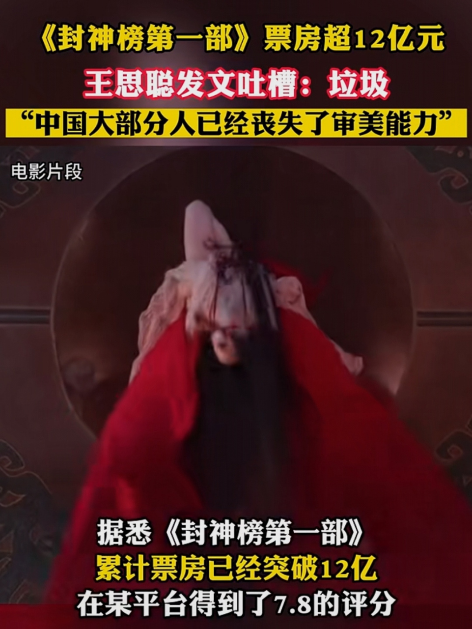 《封神榜第一部》票房超12亿元,王思聪吐槽电影《封神》: "这种垃圾