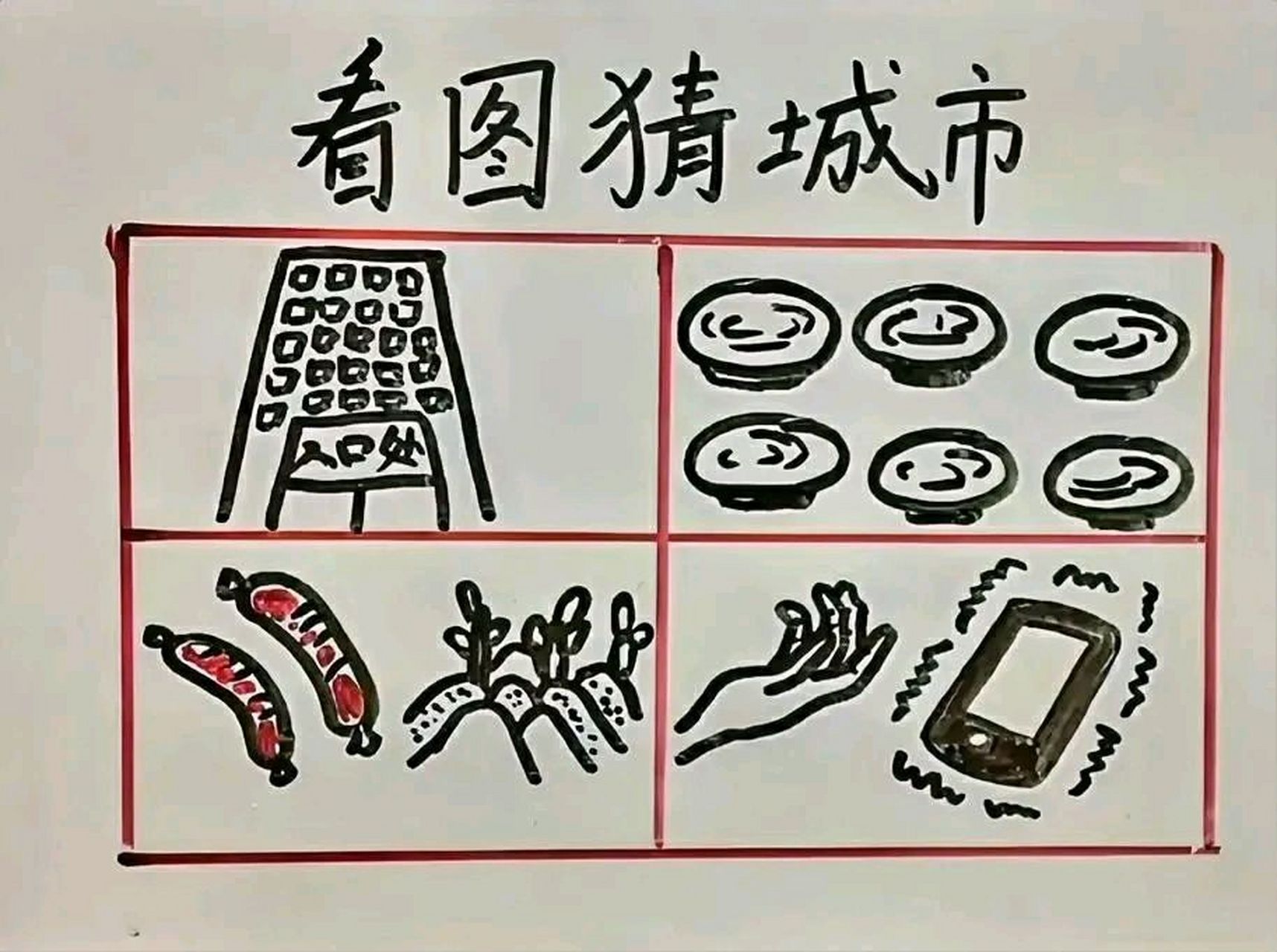 看图猜城市 答案图片