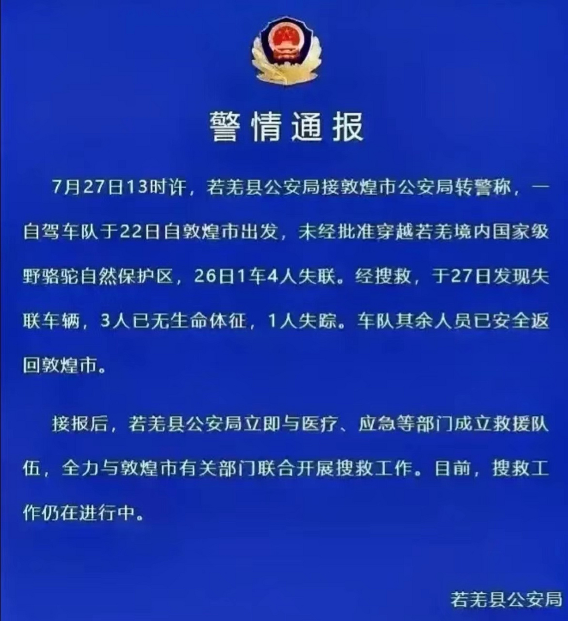 新疆若羌縣公安局發佈警情通報:27日,一車隊未經審批,進入羅布泊若羌