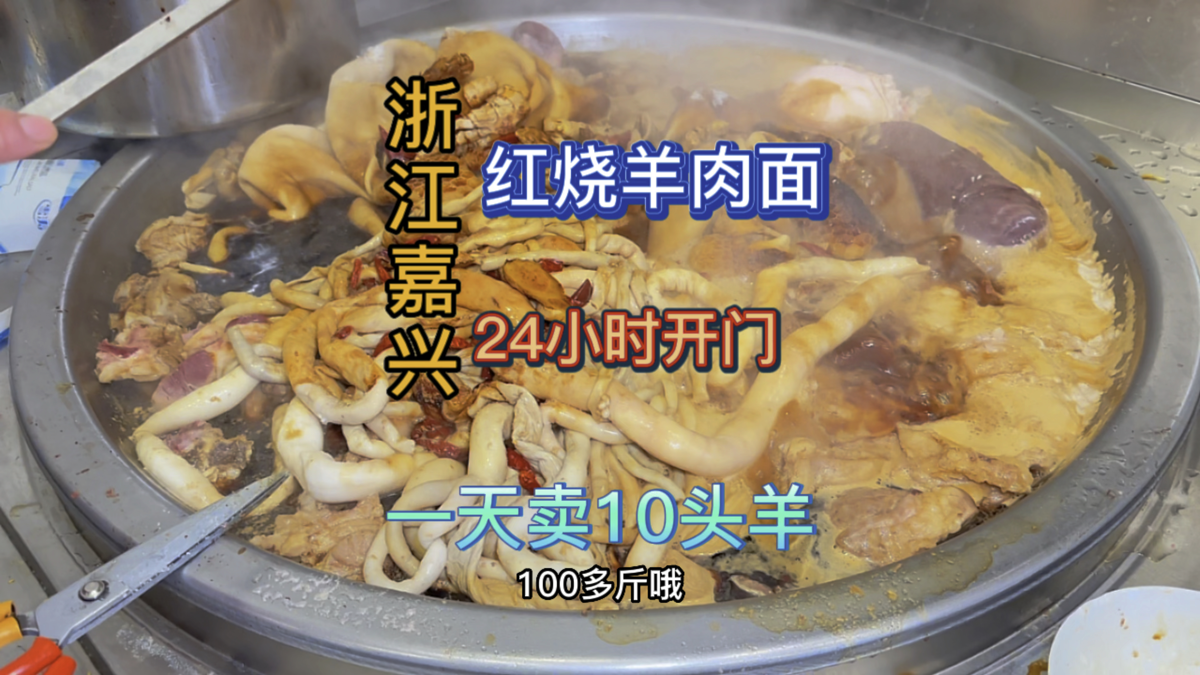 浙江嘉兴特色红烧羊肉面!一天卖10头羊!24小时开门 太霸气了!