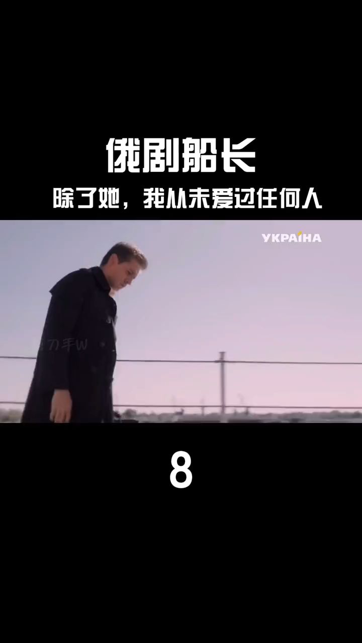 俄剧船长8除了她我从未爱过任何人