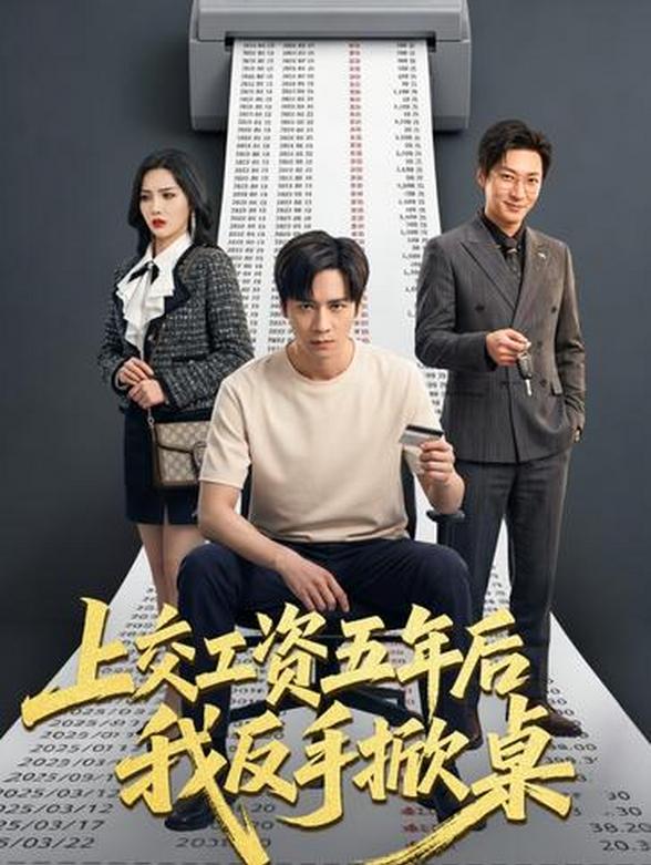 上交工资五年后我反手掀桌封面图
