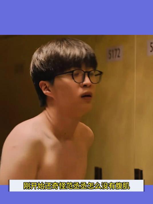 范丞丞的鲨鱼肌比腹肌难练