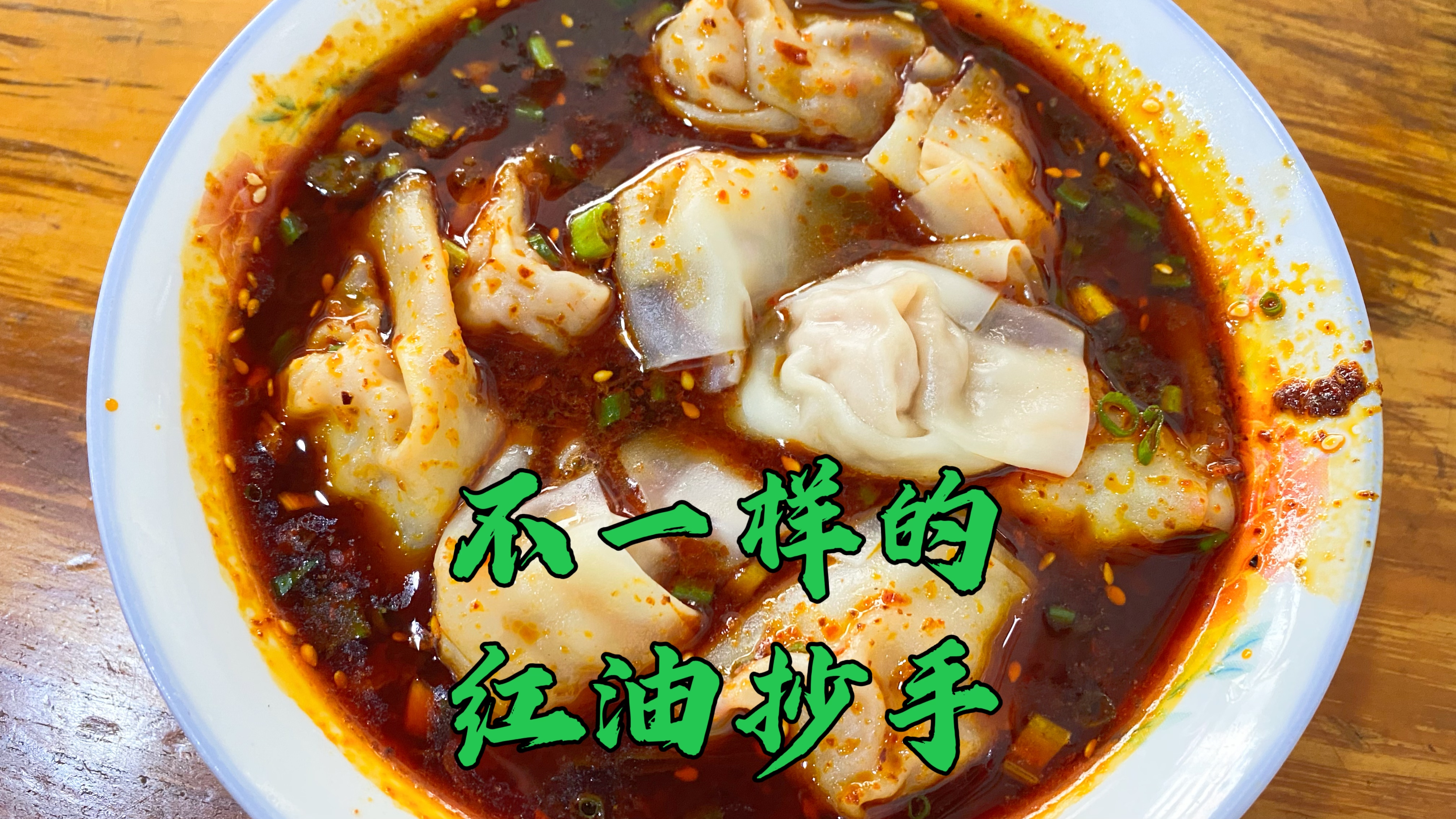32年老成都抄手苍蝇馆子,传承三代人,自制红油很香全部喝光