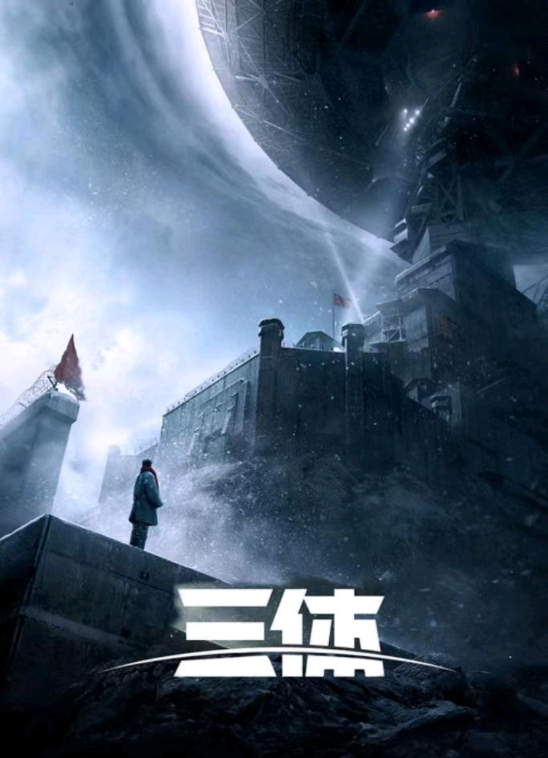 三体:叶文洁和监听员1379号,两个背叛者,改变了两个文明的命运