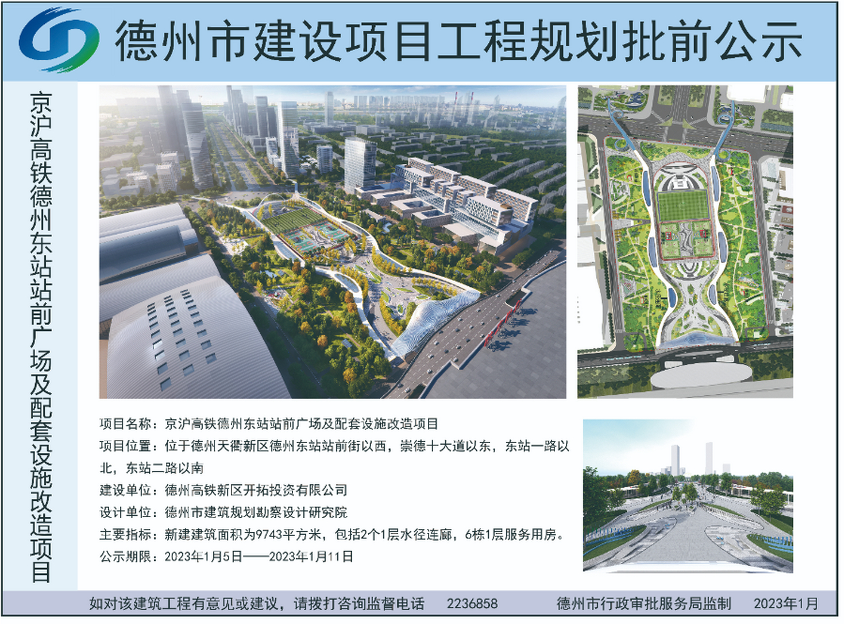 德州东站站前广场将进行升级改造!效果图看这里!