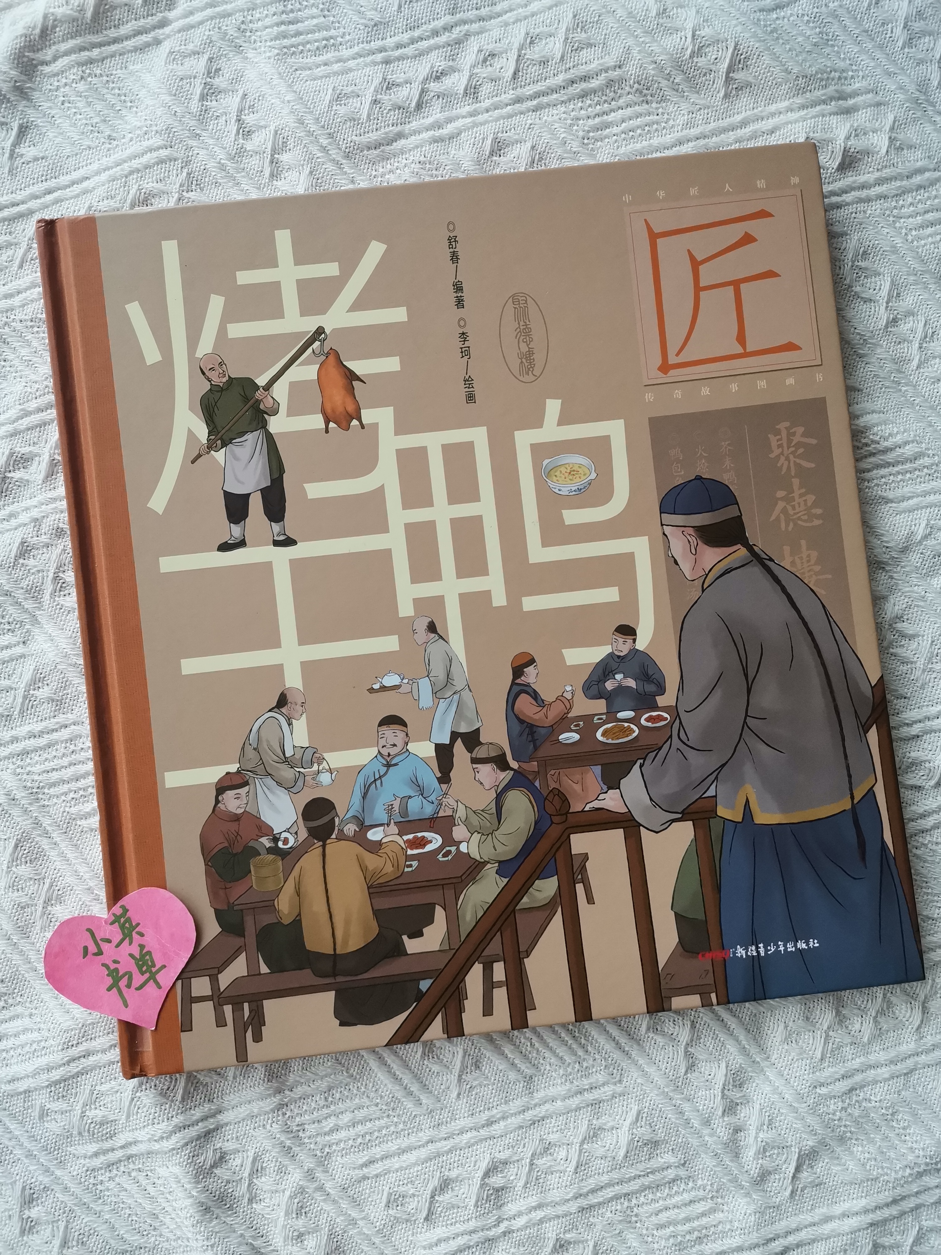 北京老字号传奇之旅《烤鸭王》