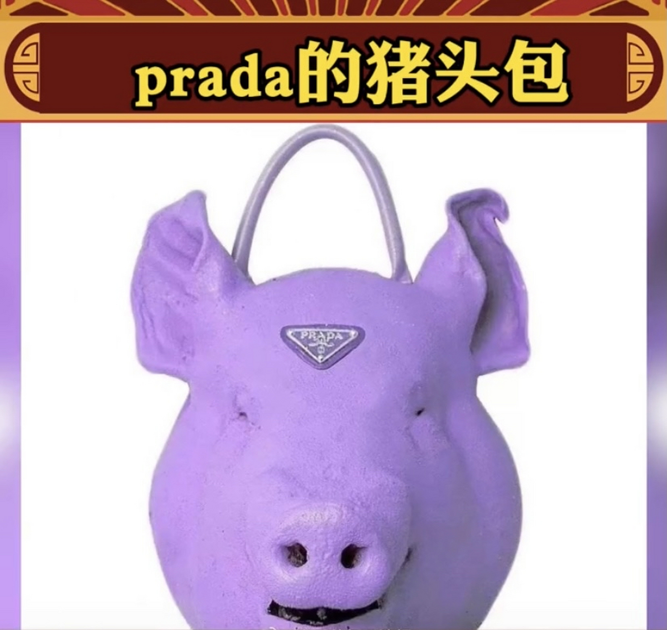 prada猪头包,我真的会谢,背着去买卤肉店都会以为我偷人猪头