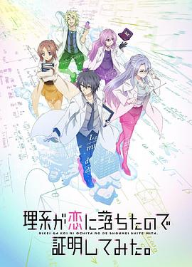 《 理科生坠入情网故尝试证明》热血传奇186区