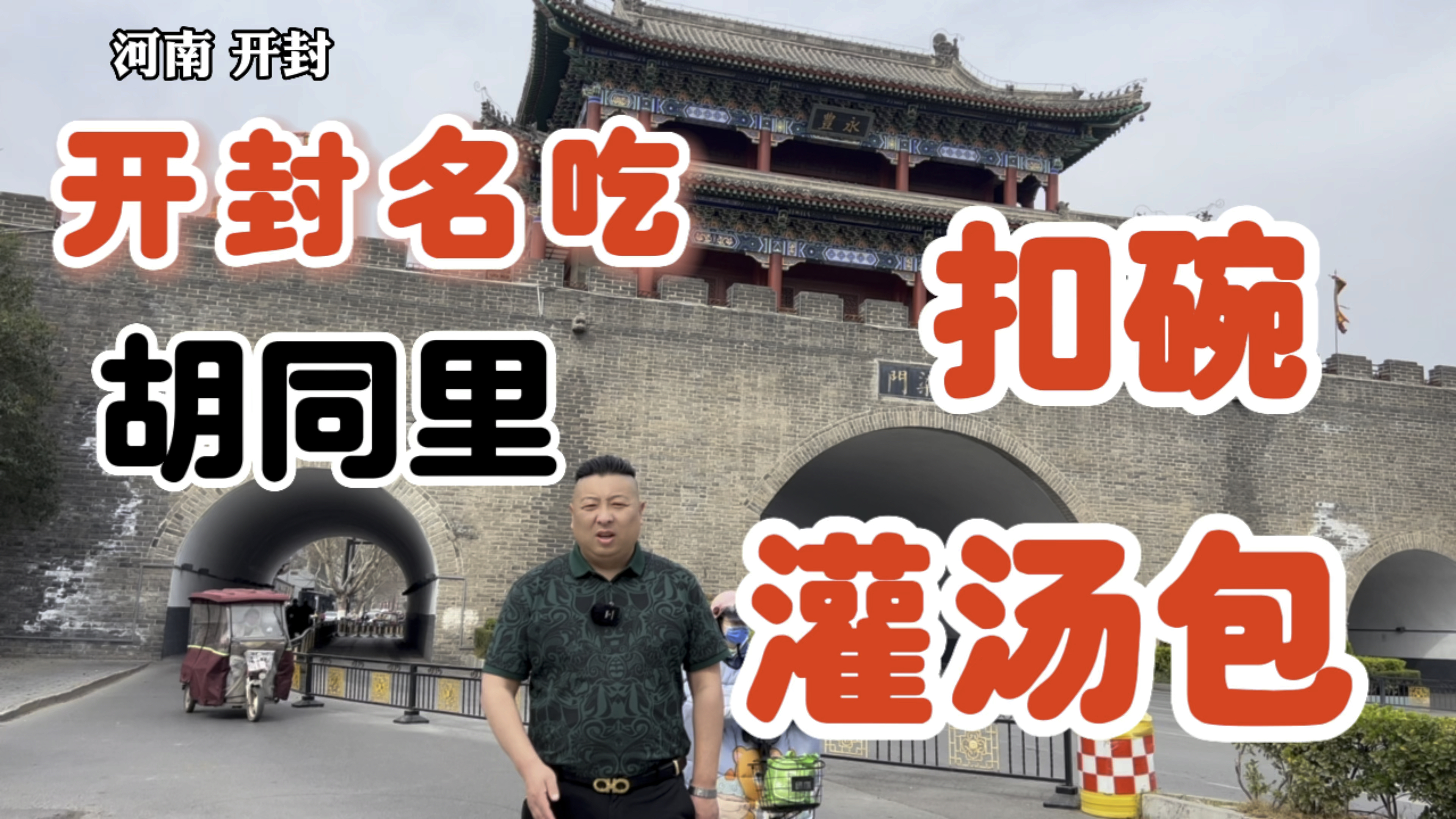 开封名吃,开在胡同里的灌汤包,扣碗,三狠汤,每天吃饭的人很多