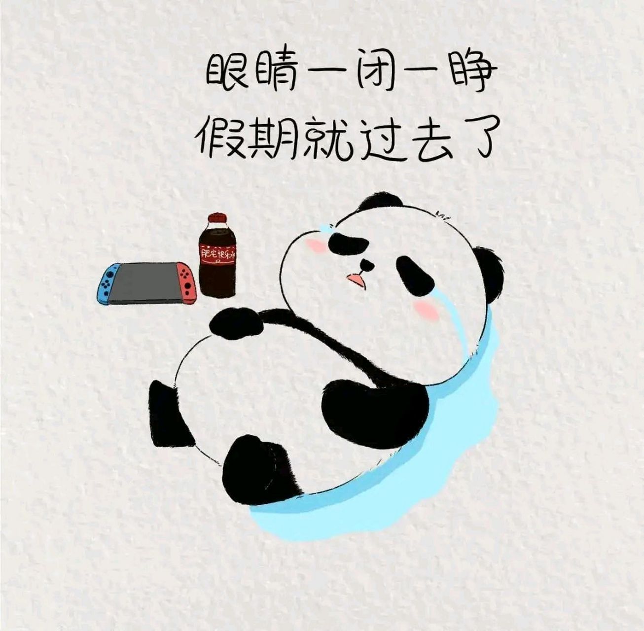 熊猫文字头像～眼睛一闭一睁,假期就过去了  #百度仲夏打卡挑战赛