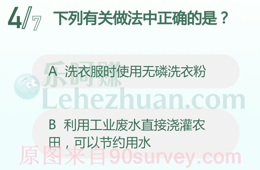 下列有关做法中正确的是？答案：洗衣服时使用无磷洗衣粉