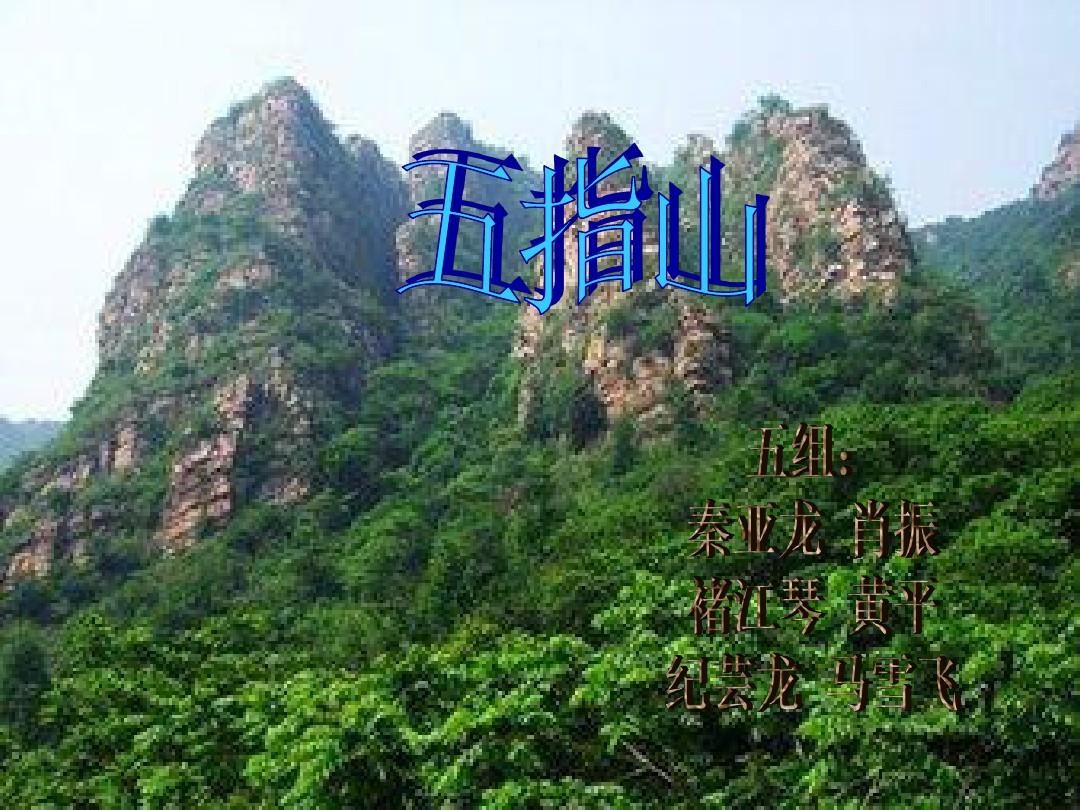 男人想翻天,你怕不怕这五座山?