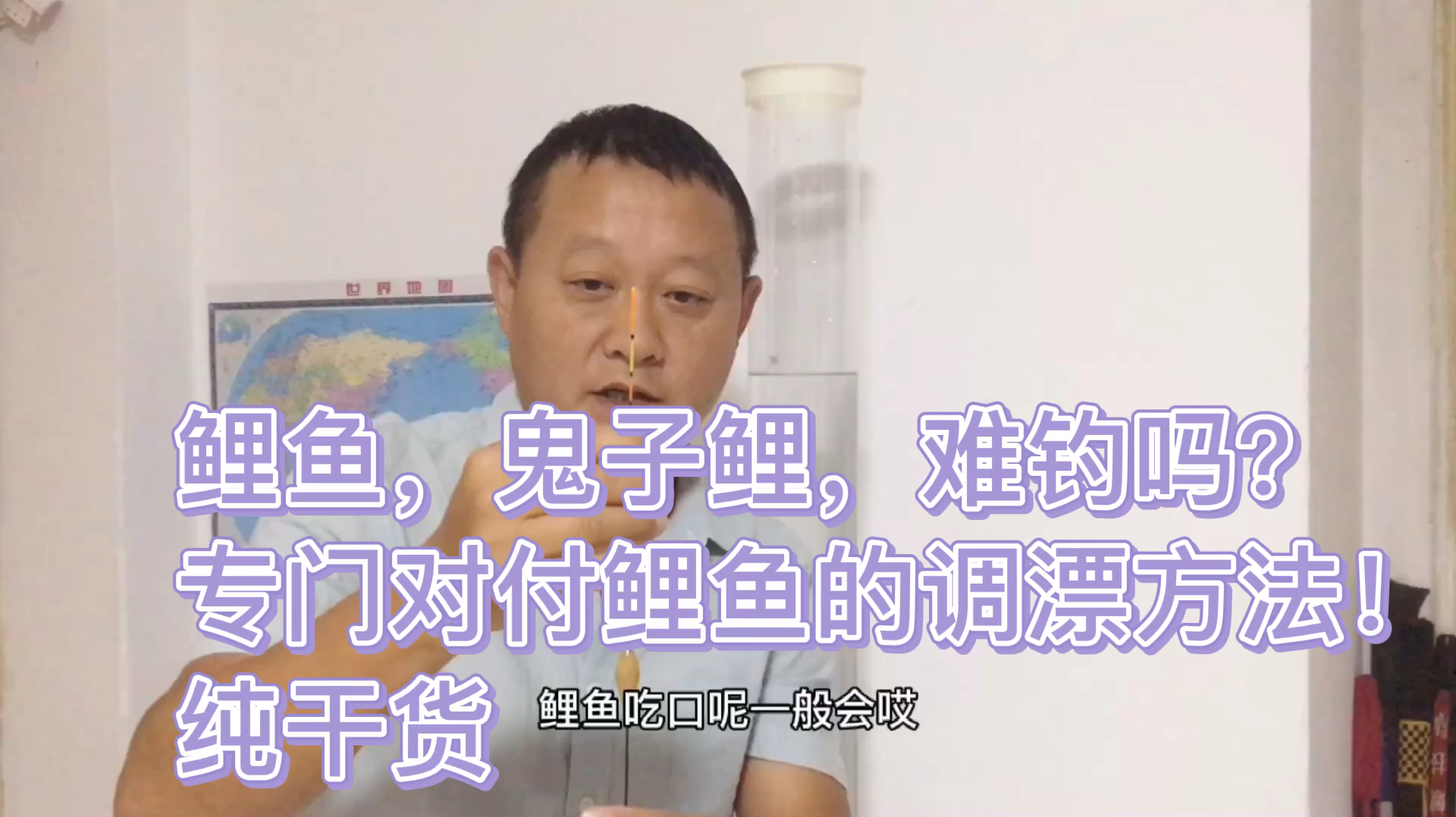 鲤鱼,俗称鬼子鲤,难钓吗?专门对付鲤鱼的调漂方法!纯干货分享