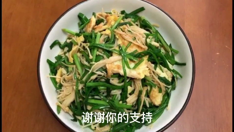 韭菜炒鸡蛋还可以加金针菇 味道鲜美 我家每周都要吃三次