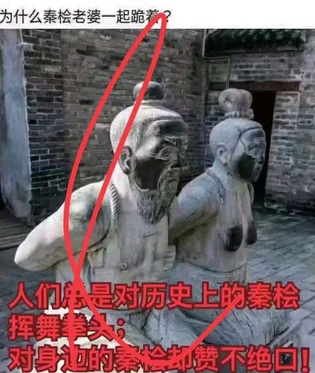秦桧媳妇最惨.