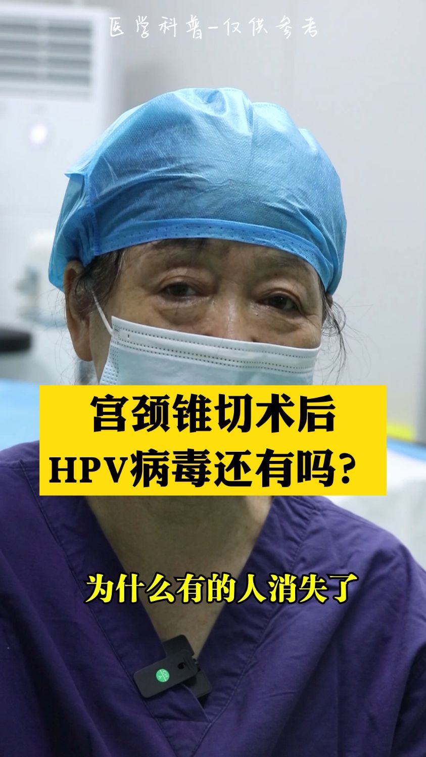 宮頸病變錐切後,hpv病毒還有嗎?