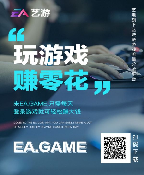 EA艺游_ 雅视玩法模式,注册下载，免费认证，每日签到视频，领取EA，团队化