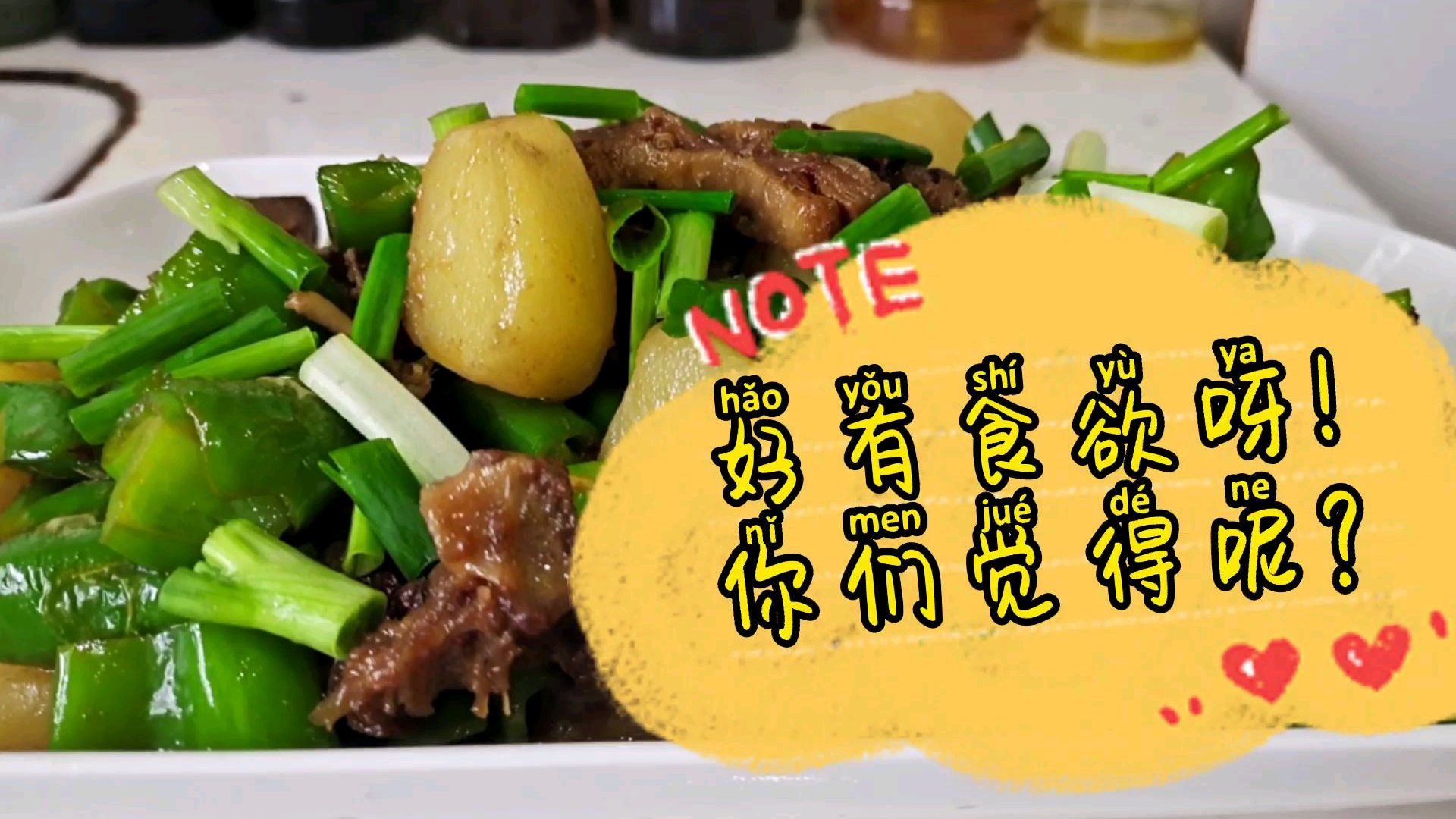 土豆青椒烧腊鸭子,好有食欲呀!你们有没有觉得呢?