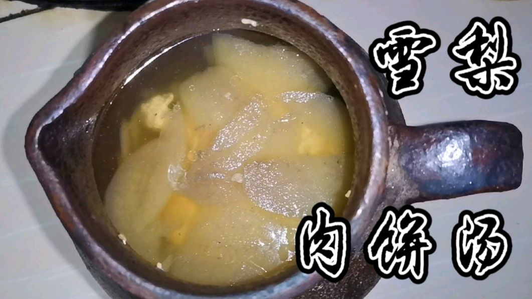 天凉了,回家喝碗肉饼汤吧。雪梨肉饼汤咸鲜微甜,土灶慢煨三小时