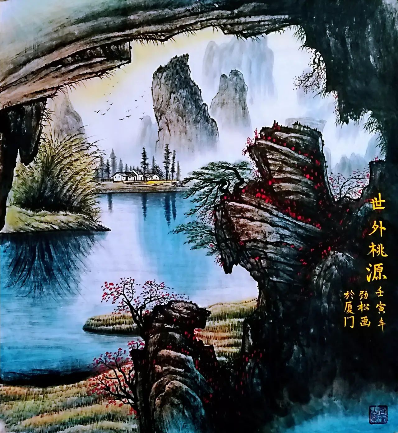 题李劲松先生彩墨山水画之世外桃源