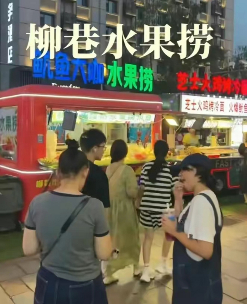 在太原柳巷夜市,有一家卖水果捞的摊位,近日却因为一桩交易引发了网友