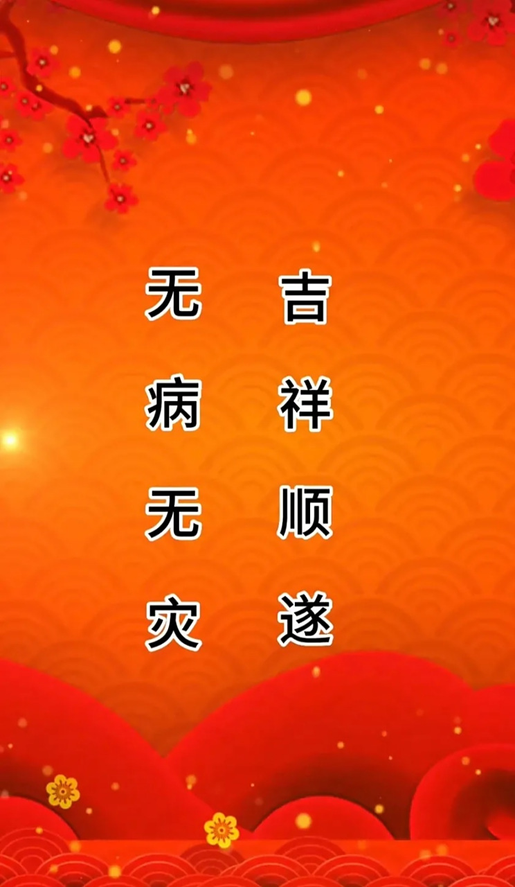 我先来 愿我全家人无病无灾,吉祥顺遂,好事连连,心想事成,万事顺意