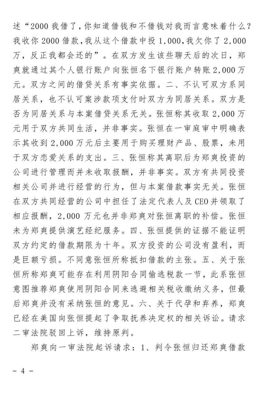 郑爽# 【上海二中院对郑爽诉张恒民间借贷纠纷案作出终审判决:不刎
