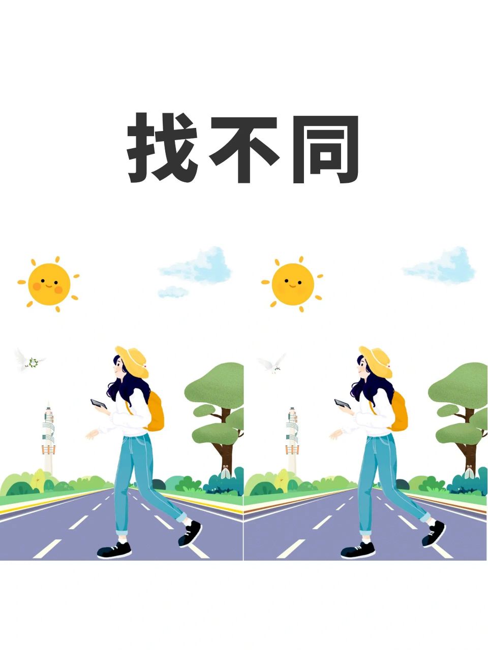 【远离老年痴呆计划】第4期:看图找不同 今日份脑力锻炼来啦~  两个图