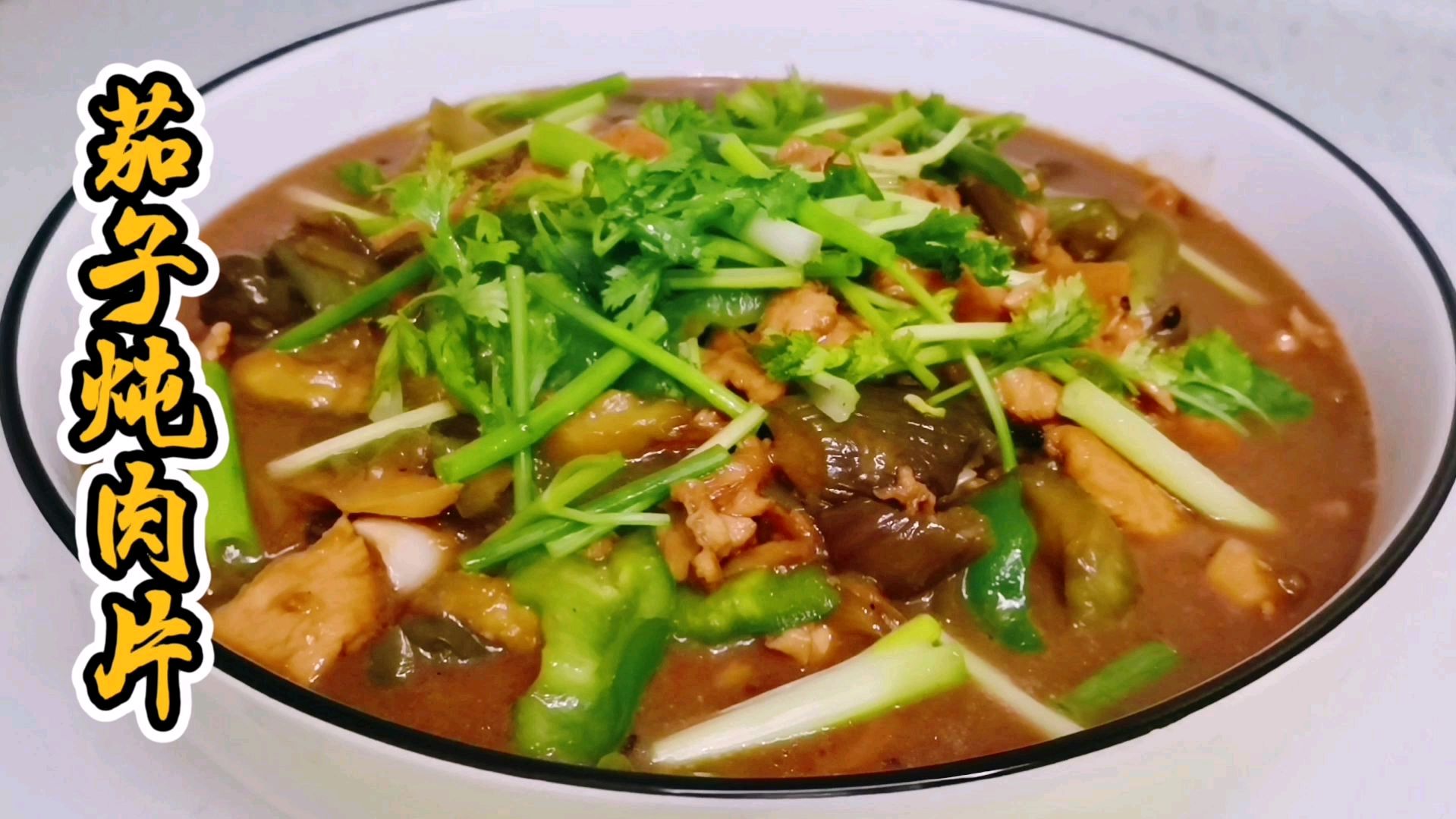 “茄子炖肉片”好吃的家常做法,汁浓味美,炖菜好吃也有讲究!