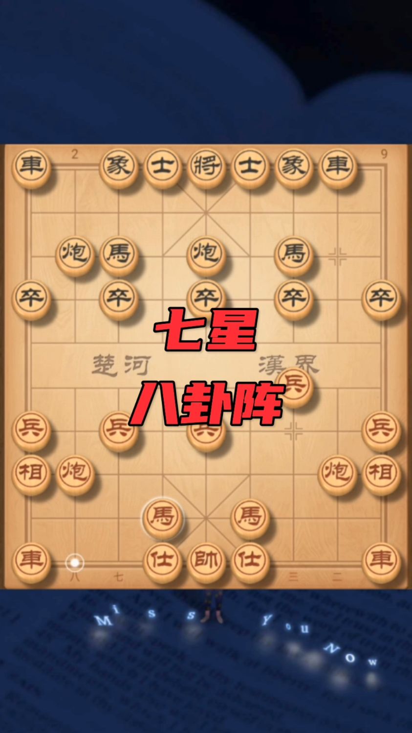 七星八卦阵!