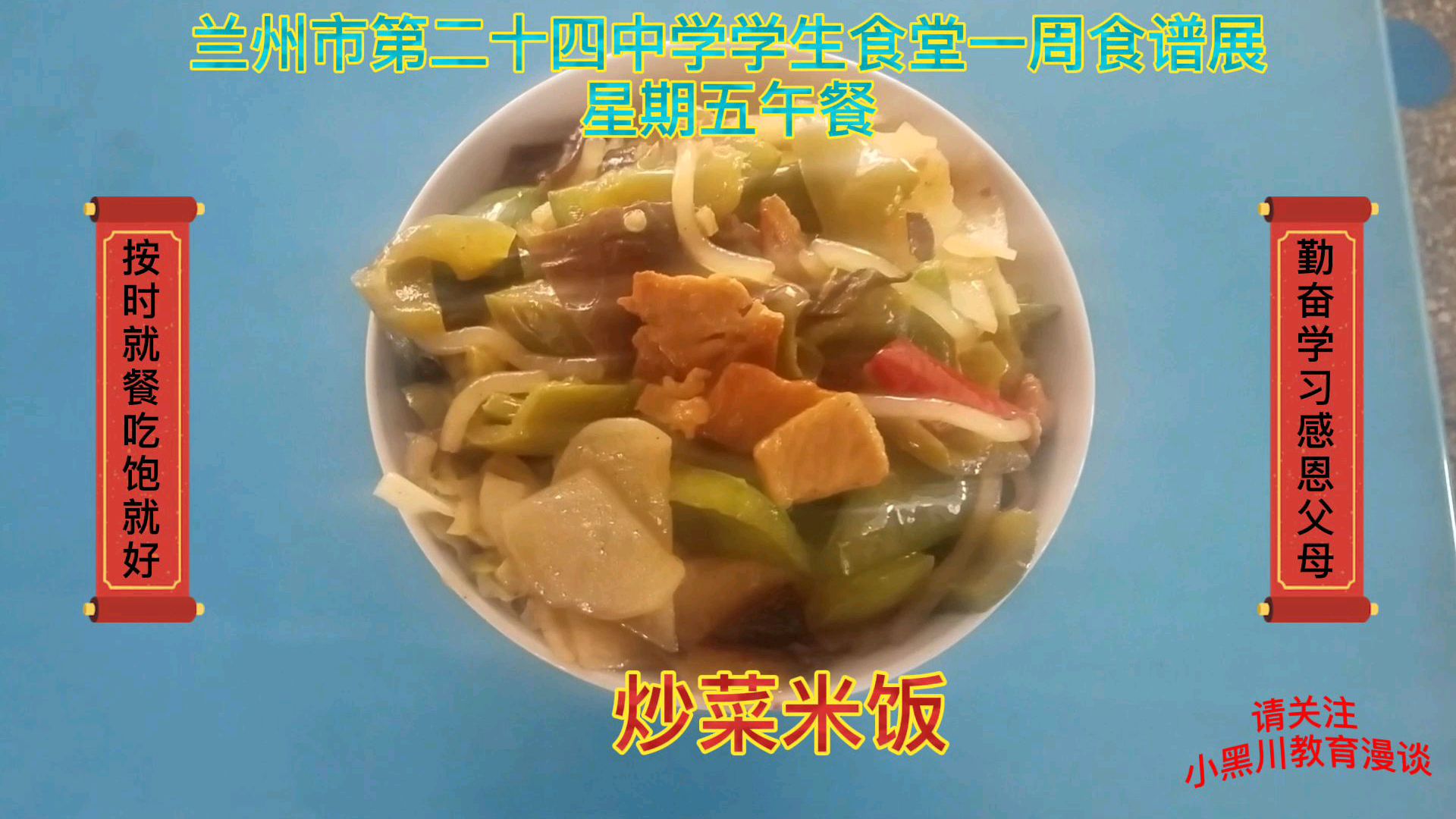 兰州市第二十四中学学生食堂一周食谱展-星期五午餐