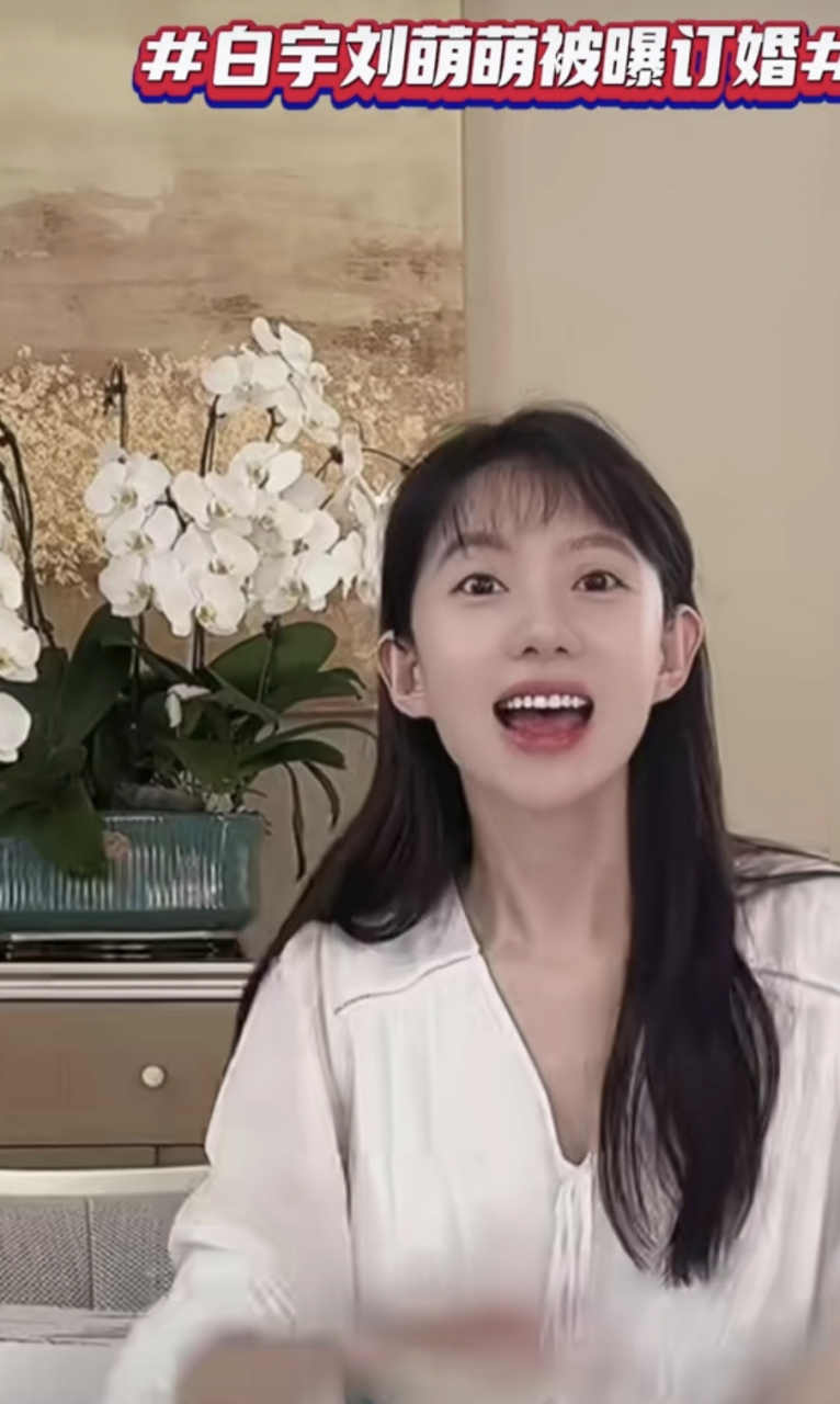 白宇刘萌萌被曝结婚啦!