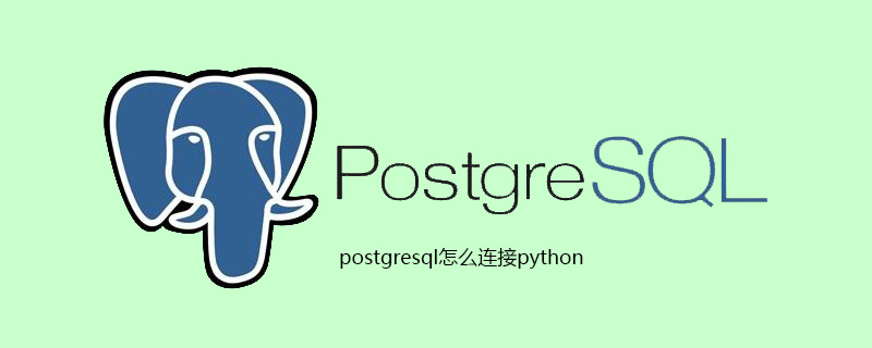 如何将 postgresql 连接到 python