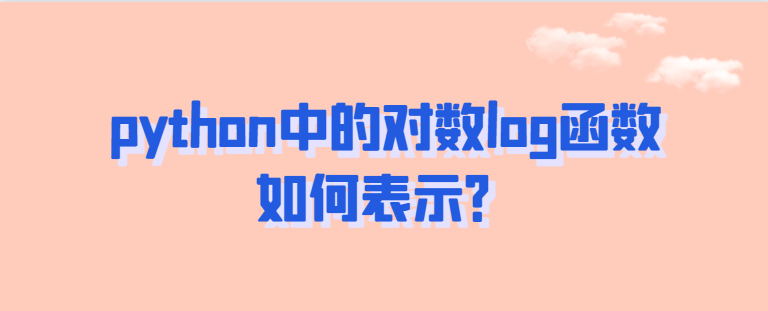 python中的对数log函数是如何表示的？