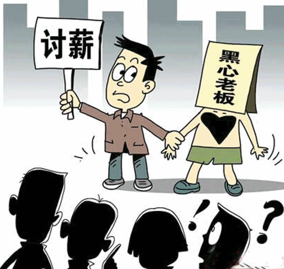 怎样讨要工资?我来给你支支招