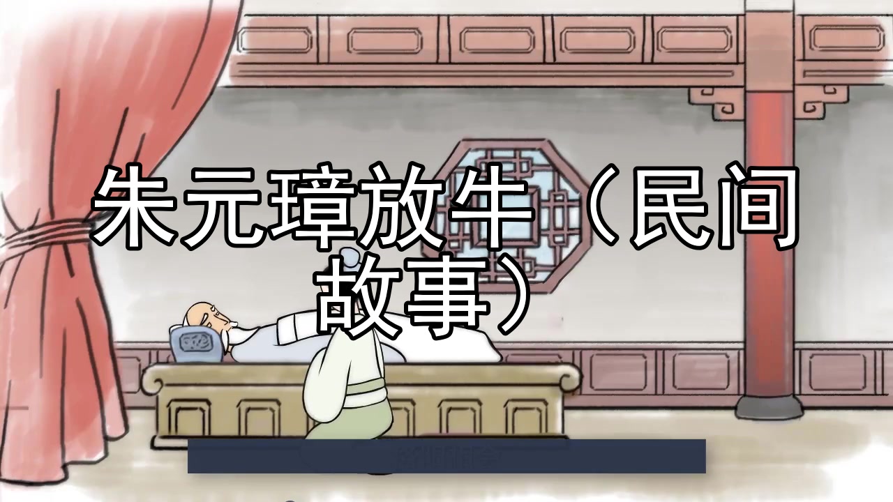 朱元璋放牛(民间故事)